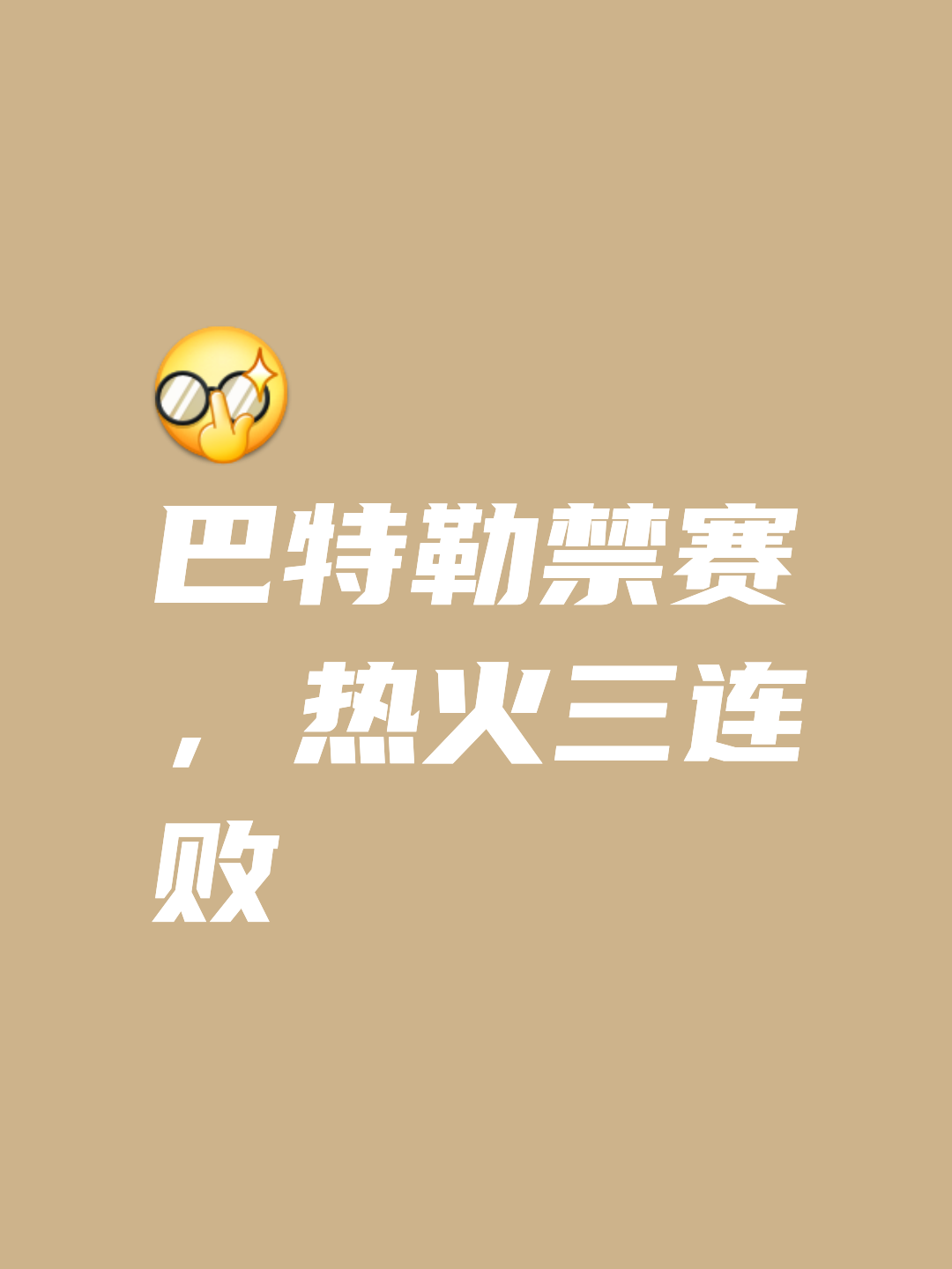 热火队防守崩盘，惨遭对手狂轰猛炸，目前组织影响重要查看以下留言.