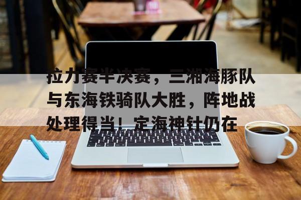 开云科技官方网站 吴京环塔拉力赛详情 